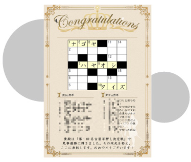 クロスワードの賞状