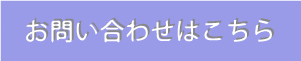 お問い合わせへ