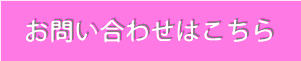 お問い合わせへ